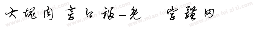 大块肉 享口福字体转换